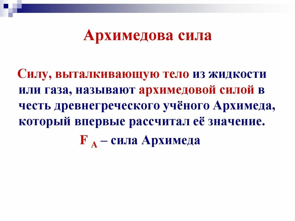 Как подсчитать архимедову силу. Архимедова тела. Архимедова сила. Архимедова сила презентация. Архимедова Выталкивающая сила.