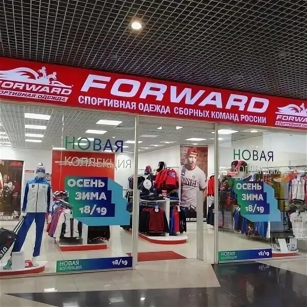 Магазин спортивной одежды. Компания форвард нижний новгород. Магазин форвард владикавказ. Нижний тагил (ул. Форвард нижний тагил.