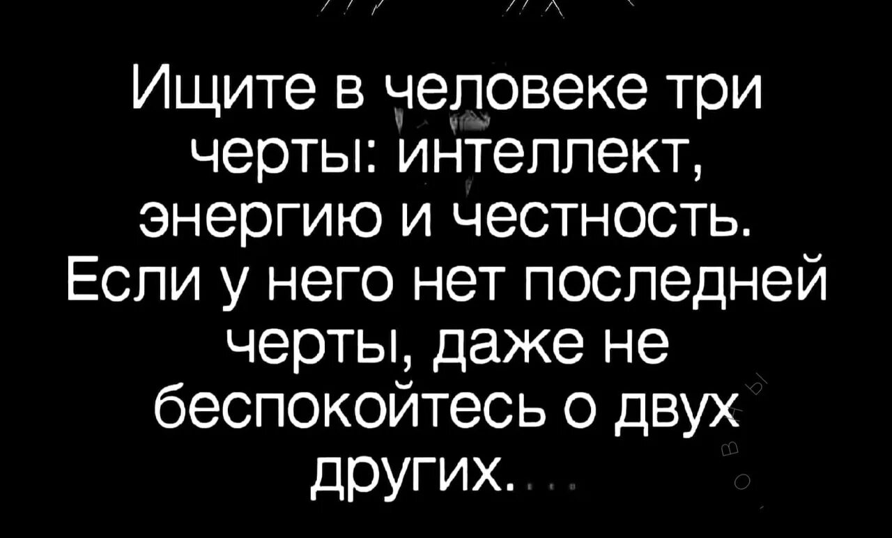 Ищите в человеке три черты интеллект. Ищите в человеке три черты интеллект энергию. Ищите в человеке три черты интеллект энергию и честность. Интеллект энергия и честность. Три черты интеллекта