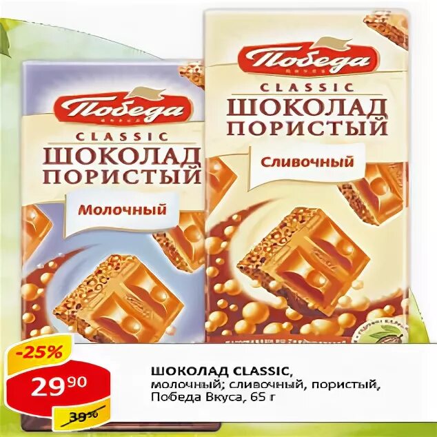 Шоколад победа вкуса Classic молочный пористый. Шоколад победа сливочный. Шоколад победа Классик пористый молочный сливочный. Шоколад победа Classic пористый молочный. Верный шоколад