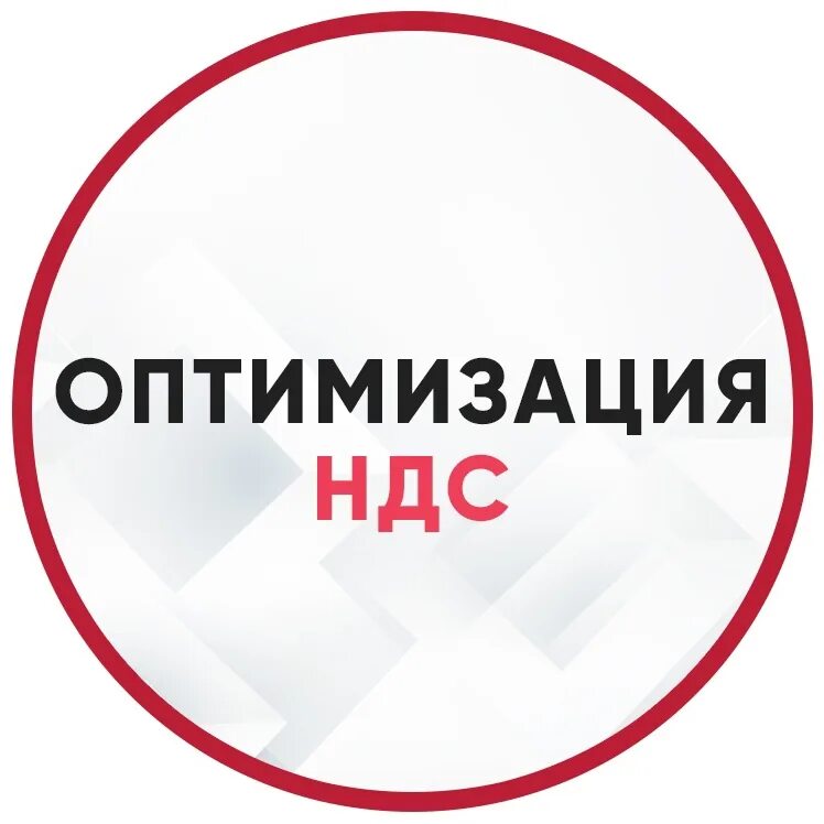 Оптимизация ндс услуги. Оптимизация ндс. оптимизация ндс картинки. оптимизация ндс законными способами. ндс фото.