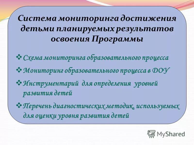 Мониторинг освоения программы от рождения до школы. Мониторинг достижения детьми планируемых результатов освоения программы. Мониторинг достижения детьми планируемых результатов освоения программы. Успех. Мониторинг достижения детьми планируемых результатов освоения.