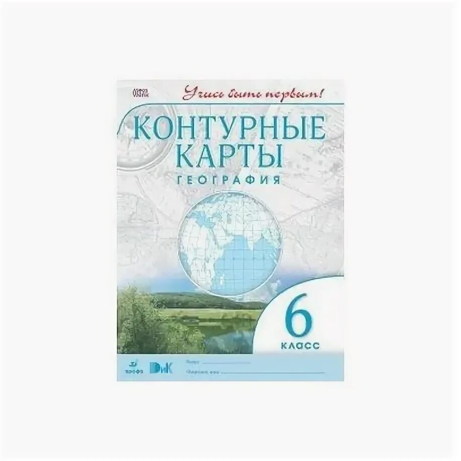 Контурные карты 7 класс учись быть первым. География 6 класс контурные карты учись быть первым. контурная карта по географии 6 класс учись быть первым. контурные карты по географии 6 класс дзидзигури. контурные карты география 6.