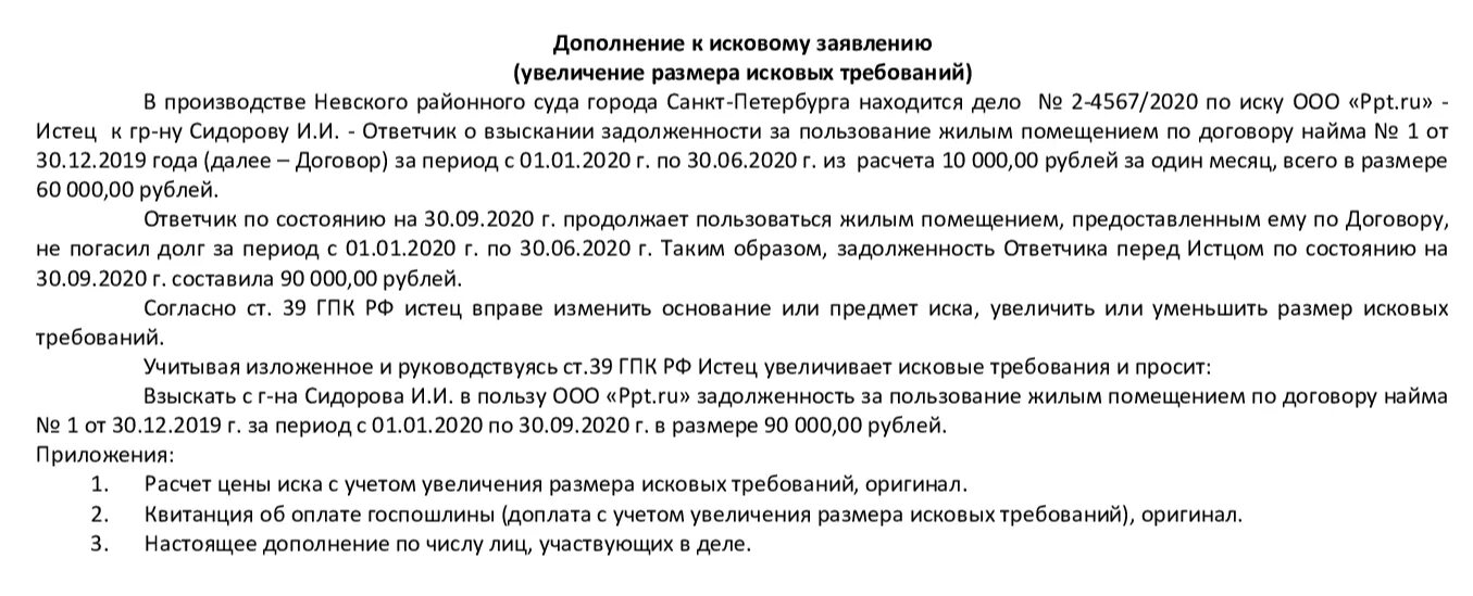 Увеличение суммы иска. Дополнение к исковому заявлению образец. Форма дополнения к исковому заявлению в суд. Исковое заявление дополнение образец. Дополнение к иску образец.