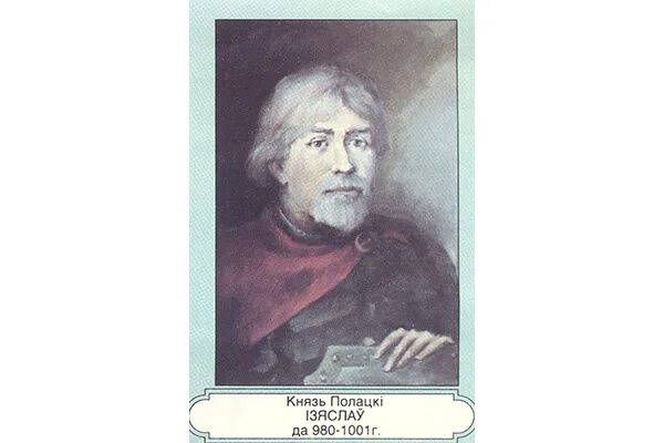 Князь ізяслаў і Рагнеда. Картинки Рагнеды и Рагвалода. Картінкі Рагвалода і Рагнеды. Цитата на имя Рагнеда на беларускам. Рагнеда на беларускай мове 6 клас