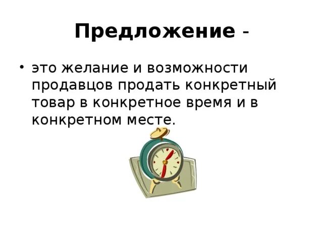 Намерение продавца предложить свой товар к продаже. Отказ покупателю в возврате товара надлежащего качества. Взаимосвязанные товары примеры. Намерение продавца предложить свой товар к продаже. Категории спроса и предложения.