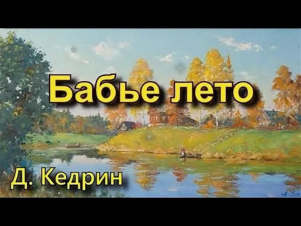 Осень бабье лето стихи. Стихотворение бабье лето кедрин. Бабьё лето стих. Мини сочинение про стих бабье лето. Бабье летаюю стих.