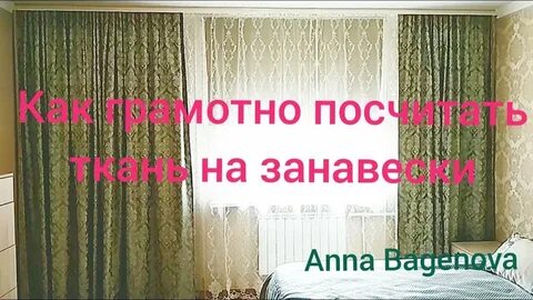 Сколько брать тюль