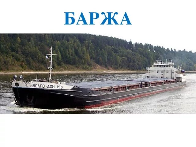 Баржа значение. Баржа ударение. баржа или баржа ударение. баржа склонение. камилла баржа.