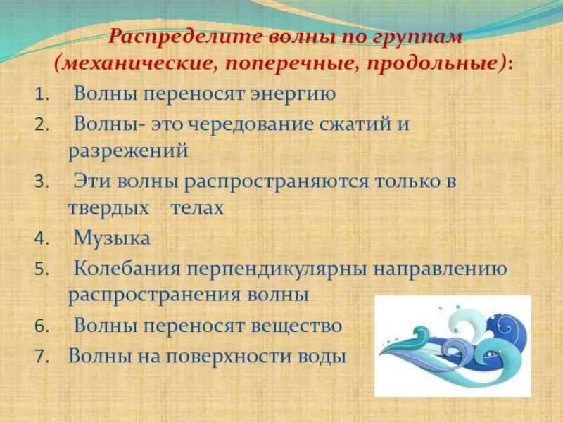 Что переносит волна. Распределите волны по группам механические поперечные продольные. Распределите волны по группам. Механические волны переносят энергию. Поперечные механические волны.