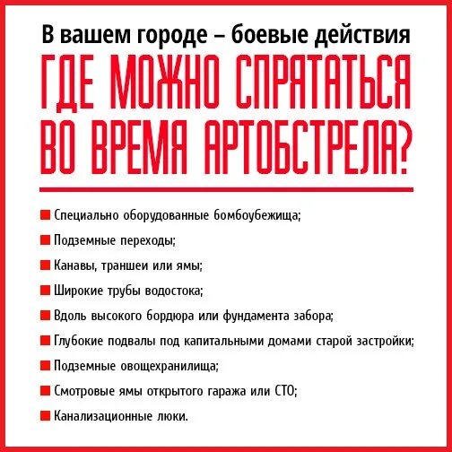 Действия при арт обстерле. Правила поведения при артобстреле. Памятка при артобстреле мчс днр. Правила поведения при обстреле. Памятка при артобстреле.