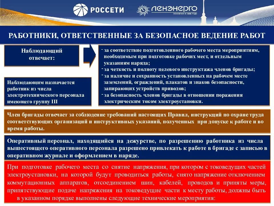 Наблюдающий в электроустановках группа по электробезопасности. Ответственные за безопасное выполнение работ. Ответственные за проведение работ в электроустановках. Ответственные за безопасное работ в электроустановках. Технические мероприятия при работе в ЭУ.