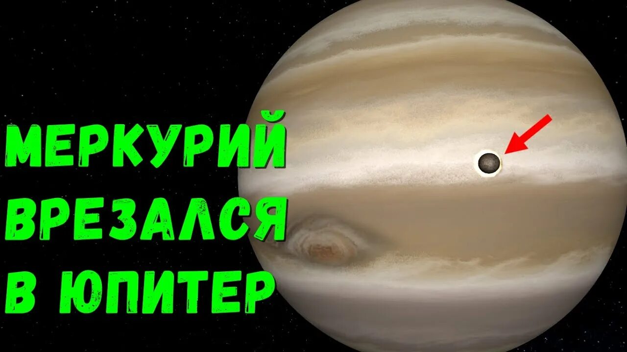 Юпитер врезался. Что будет если земля врежется в юпитер. меркурий сталкивается с венерой. что будет если юпитер столкнется с землей. столкновение юпитера и сатурна.