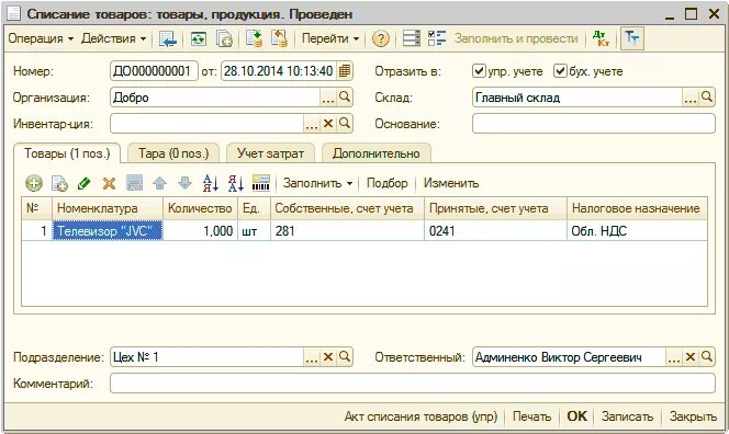 Учет списания товаров. Как записать списание по товару. Списание продукции фото. Расчет цена списания товара в 1с. Организация списание материала в 1с предприятие.