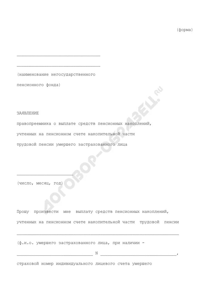 Пенсионный фонд накопительная пенсия образец заявления. Заявление на получение накопительной пенсии умершего. Заявление о выплате пенсионного накопления правопреемникам. Заявление на получение накопительной пенсии умершего. Как заполнить заявление на накопительную пенсию.