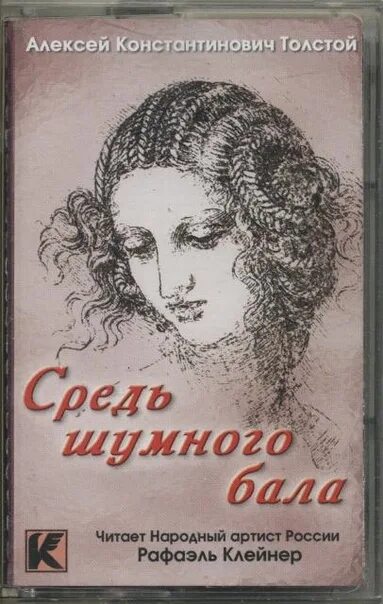 А. Толстого "средь шумного бала... Романс толстого