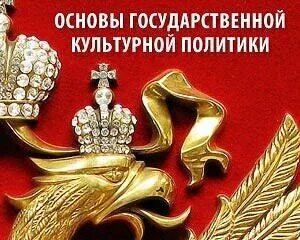 Основы государственной культурной