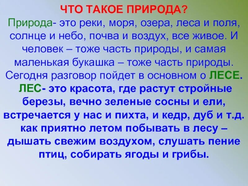 Текст в природе есть праздники. Природа это определение. Природа это определение для детей. Что такое природа кратко. Природа 1.