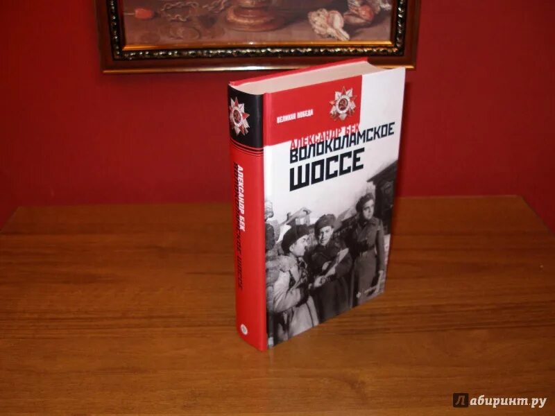 Бек Волоколамское шоссе книга. А. Бек «Волоколамское шоссе» (1944).