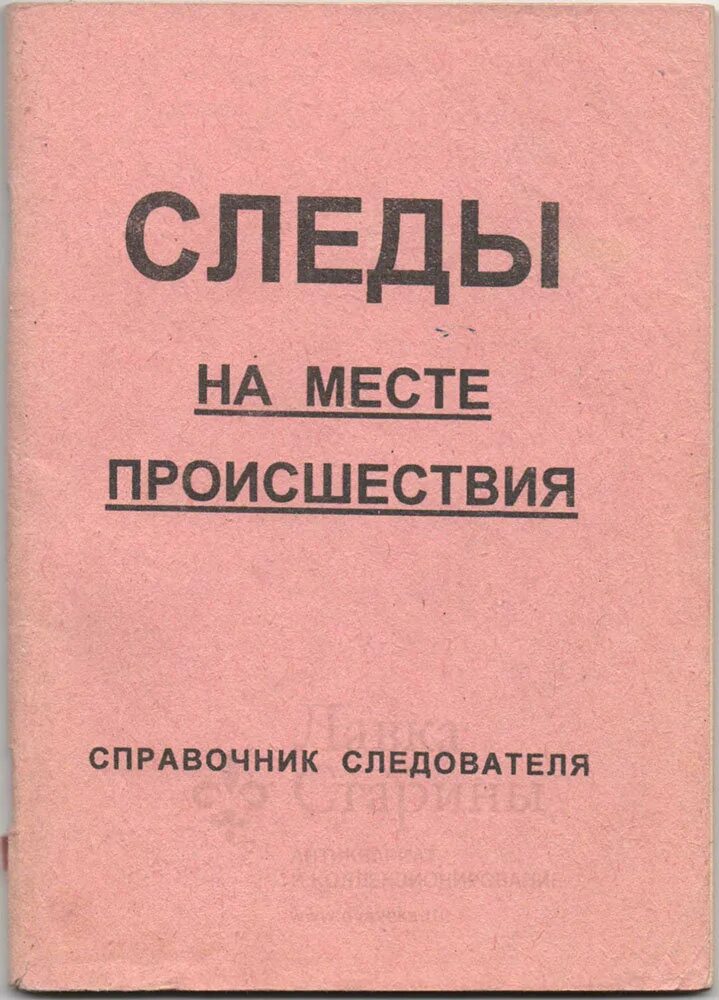 Книга осмотр места происшествия. Справочник следователя осмотр места происшествия. Стенды по криминалистике. Способы осмотра места происшествия в криминалистике. Справочник следователя осмотр места происшествия.