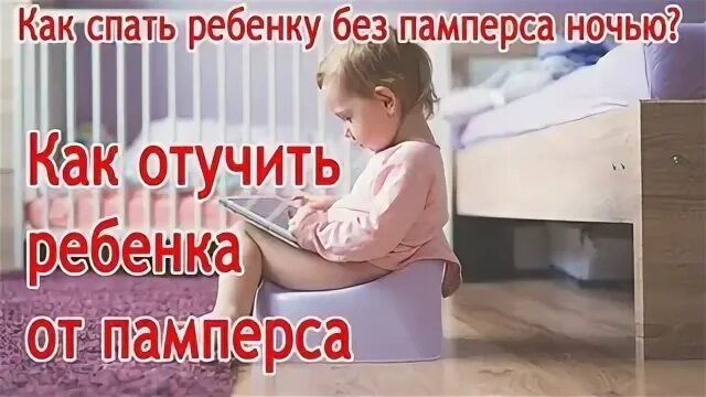 Ребенок 4 лет писается ночью что делать. Как отучить ребёнка от памперсов. отучить ребёнка от ночных памперсов. как отучить ребёнка от памперсов ночью. когда отучить ребенка от памперса.