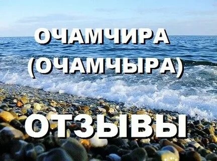 Абхазия очамчира черноморская жемчужина отзывы отдыхающих 2024