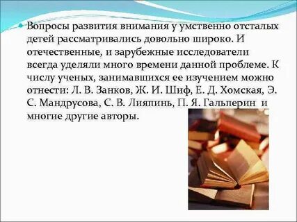 Внимание у умственно отсталых детей
