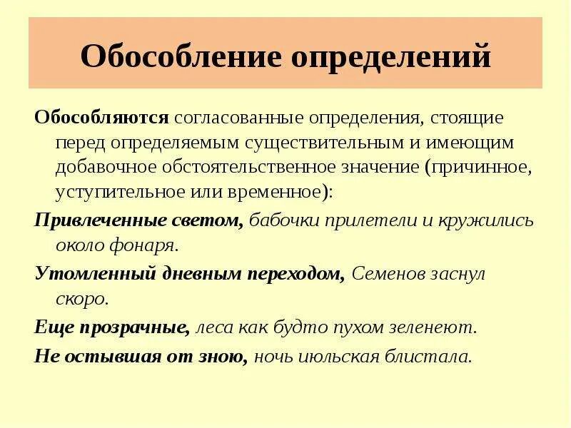 Обособляется ли определение. Обособление определений. Обособленные определни. Стгласованые определения стрящие перед опр. Определение имеет добавочное обстоятельственное.