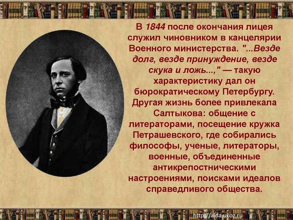 Жизни и творчестве м е салтыкова. Кружок петрашевцев Салтыков Щедрин. Салтыков Щедрин лицеист. Канцелярия военного Министерства 1844. Военная канцелярия Салтыков Щедрин.