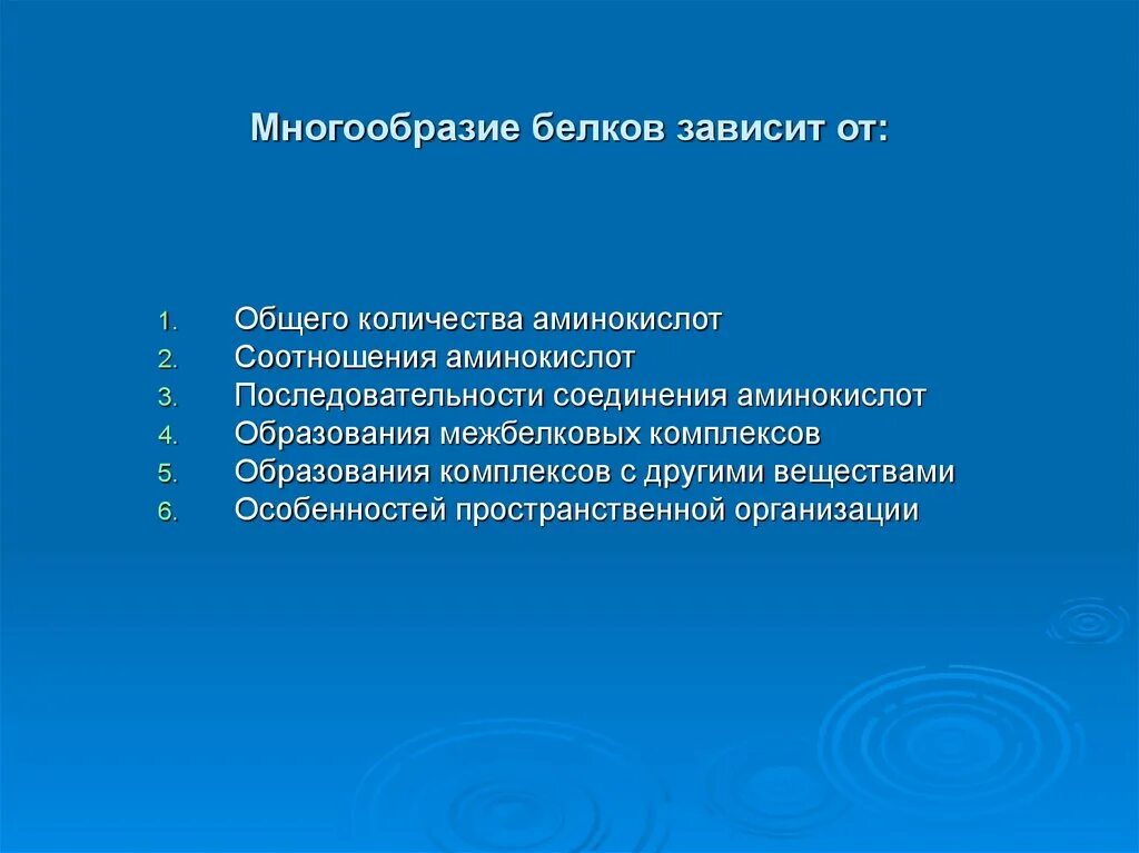 Причины многообразия белков. Структурное и функциональное разнообразие белков. Многообразие белков зависит. Чем объясняется огромное разнообразие белков.