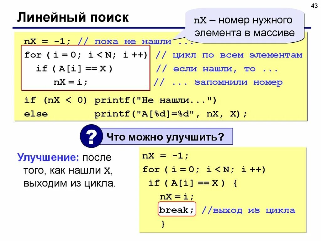 Линейный поиск в массиве. Алгоритм линейного поиска. Линейный поиск элемента в массиве. Алгоритмы поиска. Линейный поиск..