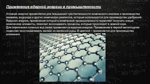 Химические и атомные