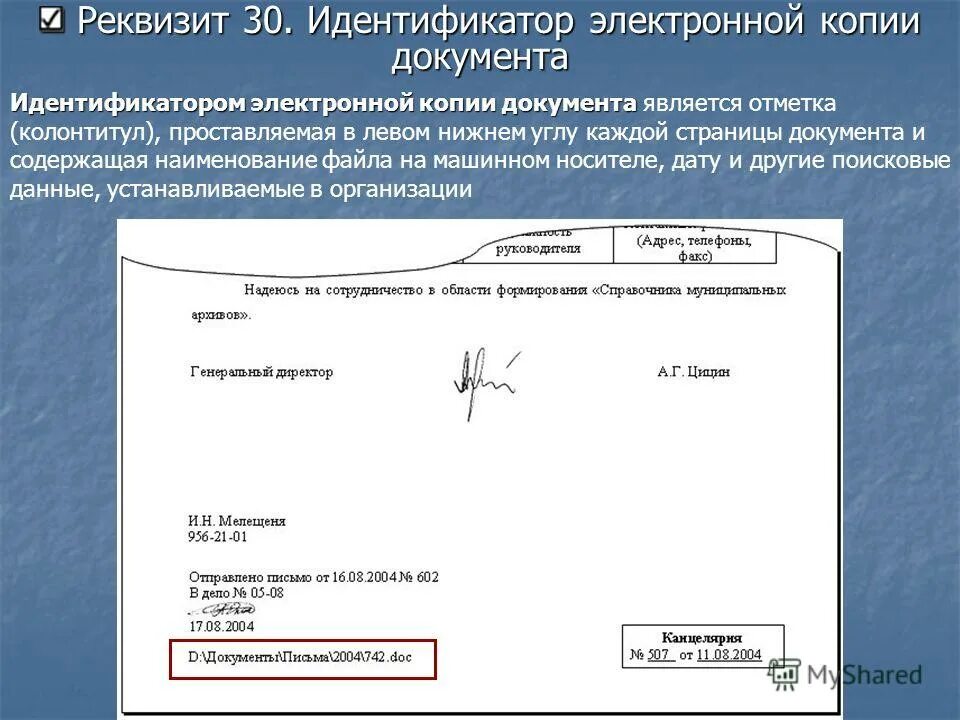 Оформленный документ презентации. Реквизиты документа. Документ с реквизитами образец. Оформление реквизитов. Реквизиты документа идентификатор электронной копии документа.