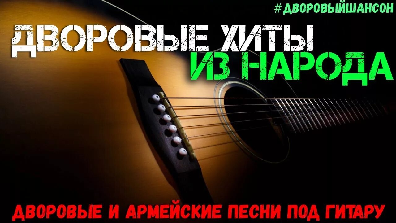 Дворовые хиты. Под гитару дворовые. Дворовые песни. Песни под гитару.