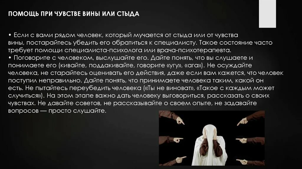 Стыдился своего стыда какому эмоциональному нравственному. Чувство вины и стыда. Помощь при чувстве вины и стыда. Помощь при чувстве вины. Чувство стыда в психологии.