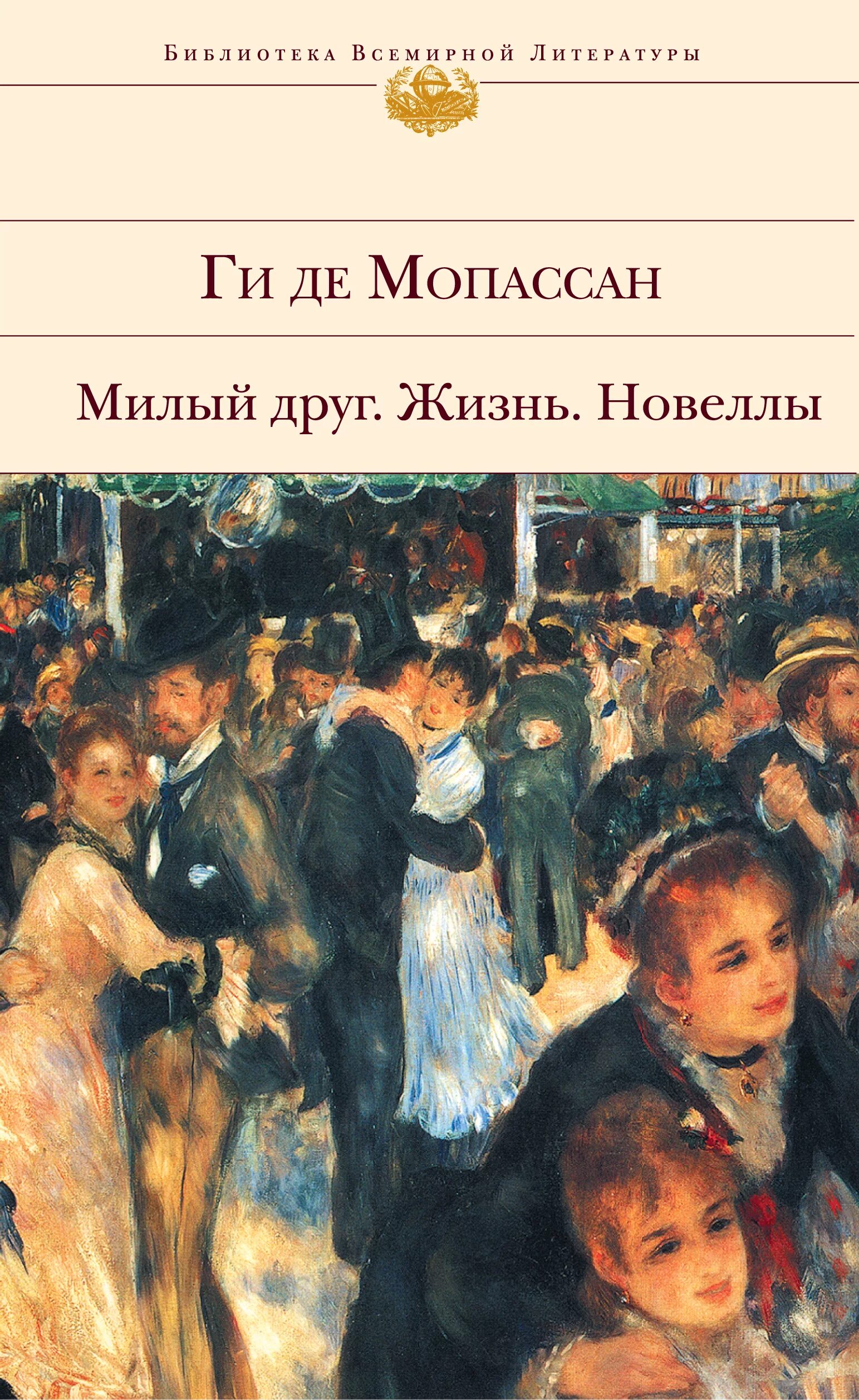 Жизнь новеллы ги де Мопассан книга. Ги де Мопассан. Жизнь. Милый друг. Мопассан милый друг книга. Милый друг жизнь романы новеллы Мопассан ги де. Мопассан сборник