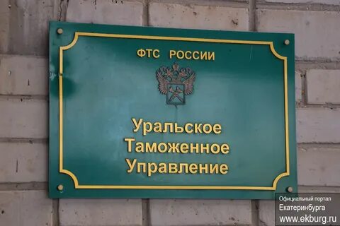 Уральское таможенное управление
