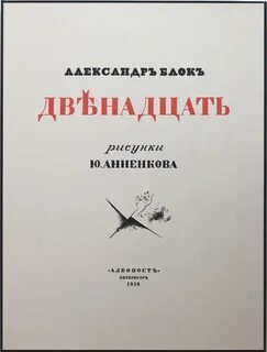 Автор книги двенадцать