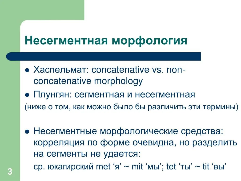 Несегментная морфология. Несегментные морфемы. Сегментные морфемы. Плунгян морфология. Морфология как улучшить