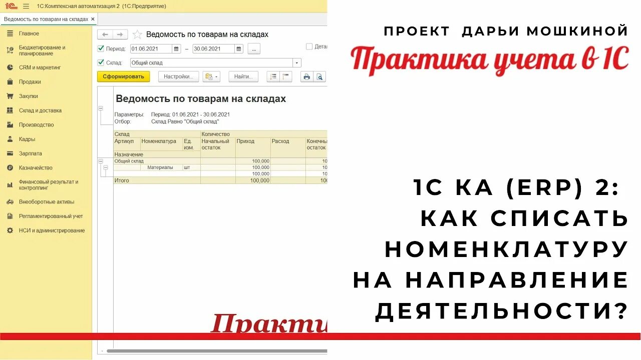 Как настроить в 1с комплексная автоматизация. 1с комплексная автоматизация списание материалов. 1с комплексная автоматизация 2. Списание на расходы в 1с комплексной автоматизации. 1с комплексная автоматизация 2.4.