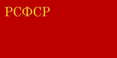 Флаг рсфср