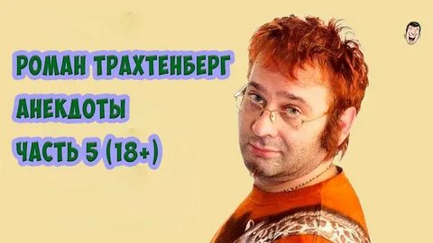1 анекдотов трахтенберга