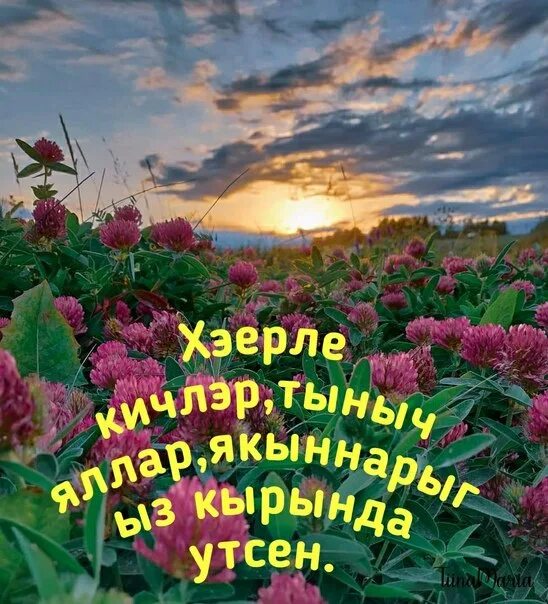 Картинки хэерле. Хаерле Кен. Хэерле кон открытки. Кичлэрегез. Открытки хэерле иртэлэр.