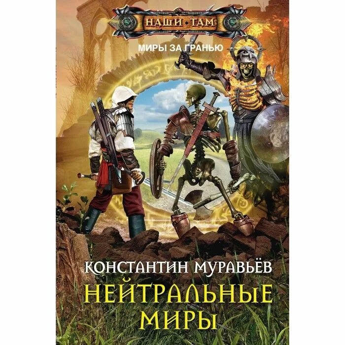 Книга нейтральные миры.