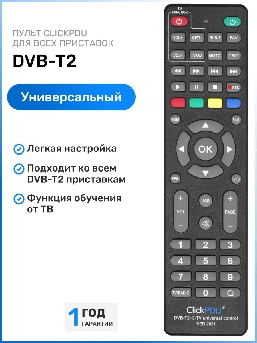 Как настроить пульт clickpdu. Пульт CLICKPDU DVB-t2+3 2021. Универсальный пульт CLICKPDU DVB-t2+2. Универсальный пульт CLICKPDU. CLICKPDU DVB-t2+3-TV Universal Control ver.2021.