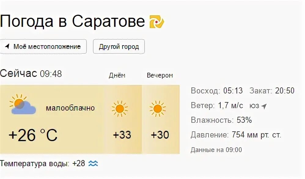 Погода в Саратове. Погода в Саратове сегодня. Погода в Саратове сейчас. Пагода Саратов сегодня.