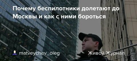 Почему дроны долетают до москвы