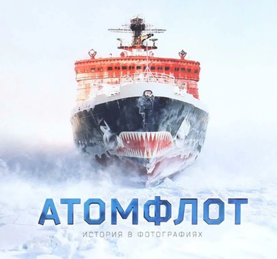 Ледокол читать. Атомфлот логотип. ледокол логотип. ледокол атомфлот. росатомфлот эмблема.