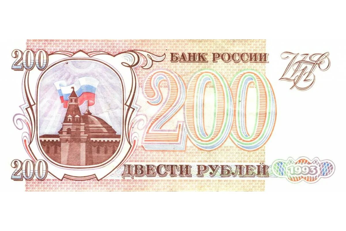 200 рублей 90. 200 Рублей 1993. Купюра 200 рублей 1993. 200 Рублей 1993 года. Банкнота 200 рублей 1993.