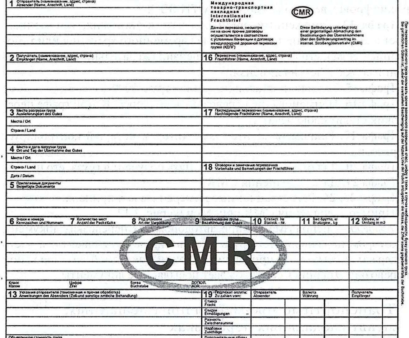 Форма транспортной накладной CMR. Международная товаро транспортная накладная CMR. Международные формы ТТН CMR. Международной автотранспортной накладной CMR.